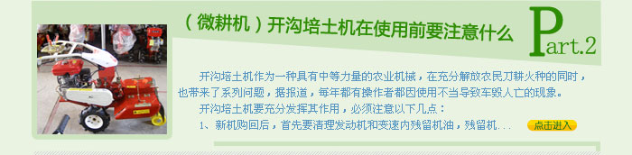 开沟培土机在使用前要注意什么